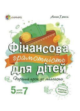 Книга Фінансова грамотність для дітей 5-7 років. Перший крок до мільйона. Автор - Гресь А. (Основа) 00000002637 фото
