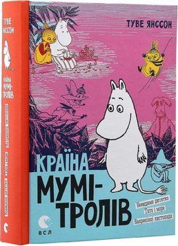 Книга Країна Мумі-тролів. Книга 3. Автор - Янссон Туве (Всл) 00000006350 фото