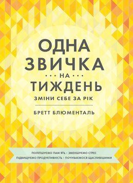 Книга Одна звичка на тиждень: зміни себе за рік. Автор - Бретт Блюменталь (Моноліт) 00000019689 фото