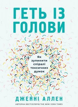 Книга Геть із голови. Як зупинити спіралі токсичних думок. Автор - Дженні Аллен (Свічадо) 00000020377 фото