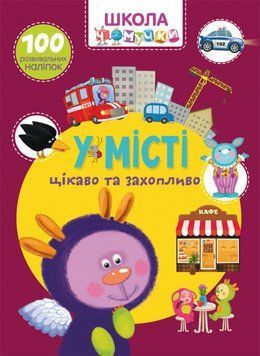 Книга Школа чомучки. У місті. 100 розвивальних наліпок (Crystal Book) 00000008364 фото