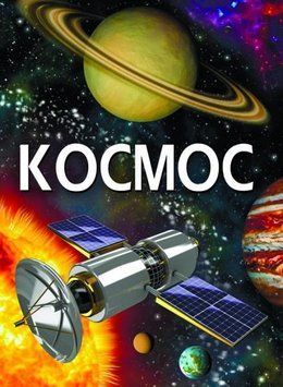 Книга Енциклопедія. Космос. Автор - Дмитро Турбаніст (Crystal Book) 00000015455 фото