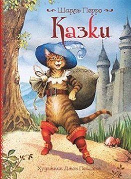Книга Казки. Ілюстрації Джон Пейшенс. Автор - Шарль Перро (Перо) 00000016091 фото