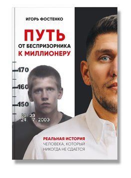 Книга Путь от беспризорника к миллионеру. Автор - Игорь Фостенко (Агенція ІРІО) 00000001337 фото