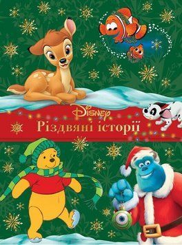 Книга Disney. Різдвяні історії (Егмонт) 00000034139 фото