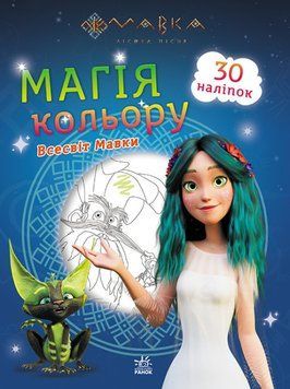 Розмальовка Мавка. Магія кольору. Всесвіт Мавки (Ранок) 00000003470 фото
