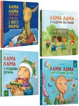 Комплект книг Лама Лама (4 кн.). Автор - Анна Дьюдні (Час Майстрів) 00000034438 фото