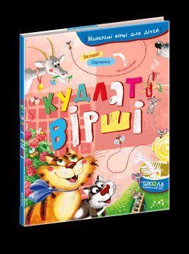 Книга Найкращі вірші для дітей. Кудлаті вірші. Автор - Валерій Харченко (Школа) 00000016338 фото