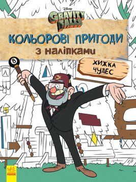 Гравіті Фолз. Хижка Чудес. Кольорові пригоди з наліпками (Ранок) 00000025306 фото