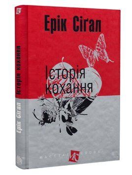 Книга Історія кохання. Маєстат слова. Автор - Ерік Сіґал (Богдан) (міні) 00000012937 фото