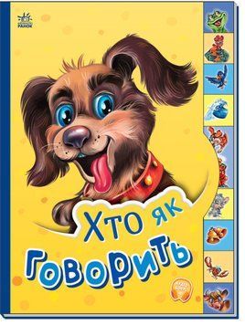 Книга Хто як говорить. Маленькому пізнайкові (Ранок) 00000007591 фото