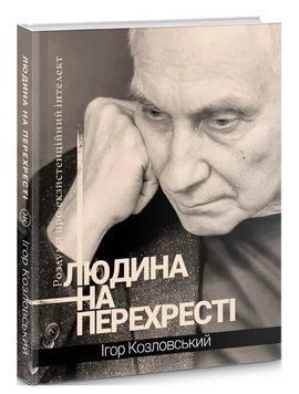 Книга Людина на перехресті. Автор - Ігор Козловський (Колесо Життя) 00000032246 фото