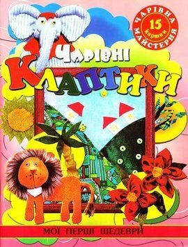 Книга Чарівні клаптики. Автор - Катерина Чудіна (Глорія) 00000008041 фото