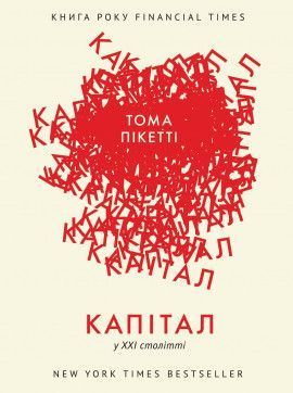 Книга Капітал у XXI столітті. Автор - Тома Пікетті (Наш Формат) 00000000619 фото