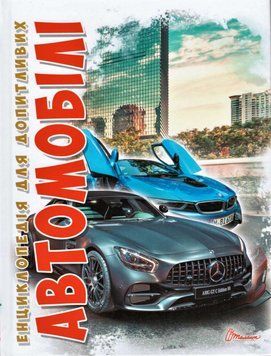 Книга Автомобілі. Автор - Шаповалов Д.С. (Талант) 00000015208 фото