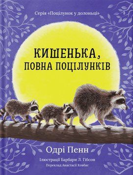 Книга Поцілунок у долонці. Книга 2. Кишенька, повна поцілунків. Автор - Одрі Пенн (Риби на даху) 00000033770 фото