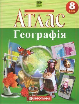 Атлас Географія. 8 клас (Картографія) (НУШ 2025) 00000033101 фото