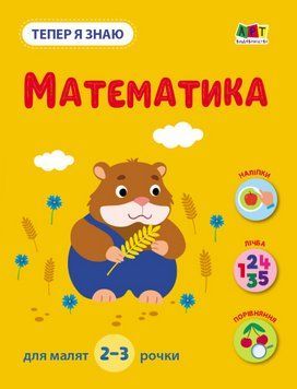 Книга Математика. Тепер я знаю. Автор - Наталія Коваль (Ранок) 00000004150 фото