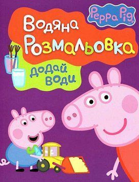 Водяна розмальовка. Свинка Пеппа (Перо) (фіолетова) 00000025499 фото