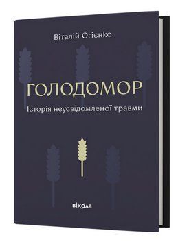 Книга Голодомор. Історія неусвідомленої травми. Автор - Віталій Огієнко (Віхола) 00000022346 фото