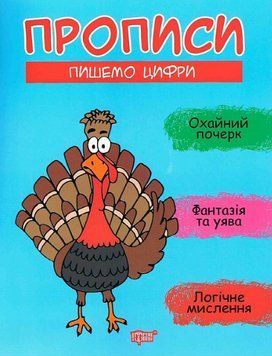 Книга Пишемо цифри. Прописи. Автор - Анастасія Фісіна (Торсінг) 00000003913 фото