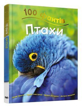 Книга 100 фактів про птахів. Автор - Джонсон Джинні (КМ-Букс) 00000015397 фото