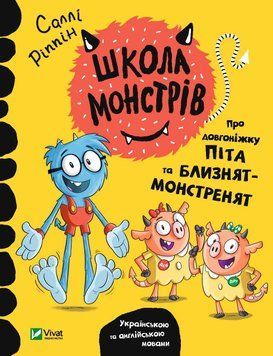 Книга Школа монстрів. Про довгоніжку Піта та близнят-монстренят. Автор - Саллі Ріппін (Vivat) 00000007417 фото