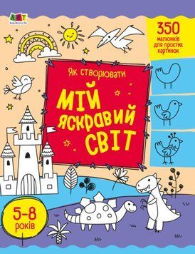 Книга Як створювати мій яскравий світ. Автор - Наталія Коваль (Ранок) 00000003464 фото