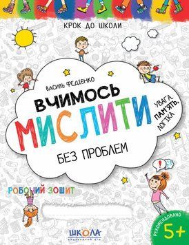 Вчимось мислити без проблем. Синя графічна сітка. Крок до школи (5+) Автор - Василь Федієнко (Школа) 00000002194 фото