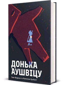 Книга Донька Аушвіцу. Серія Полиця Бестселер. Автор - Това Фрідман, Малкольм Брабант (#книголав) 00000026537 фото