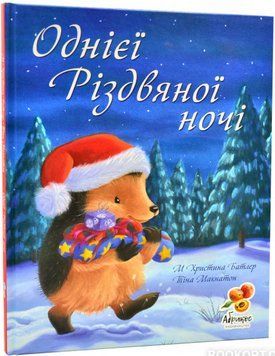 Книга Однієї Різдвяної ночі. Автор - М Христина Батлер (Абрикос) 00000024445 фото