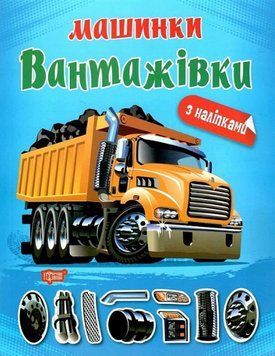 Книга Вантажівки. Машинки. Автор - Олександра Шипарьова (Торсінг) 00000003809 фото