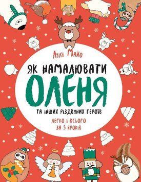 Книга Як намалювати оленя. Автор - Лулу Майо (Жорж) 00000007994 фото