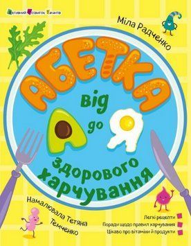 Книга Абетка здорового харчування від А до Я. Активний розвиток талантів. Автор - М.Радченко (Ранок) 00000030162 фото