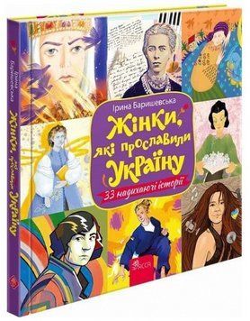 Книга Жінки, які прославили Україну. 33 надихаючі історії. Автор - Ірина Баришевська (АССА) 00000026444 фото