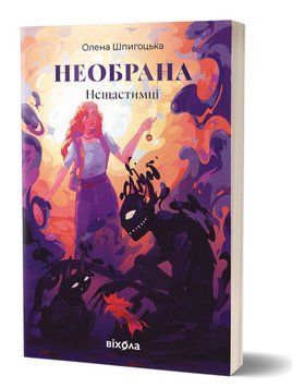 Книга Нещастимці. Книга 1. Необрана. Автор - Олена Шпигоцька (Віхола) 00000027253 фото