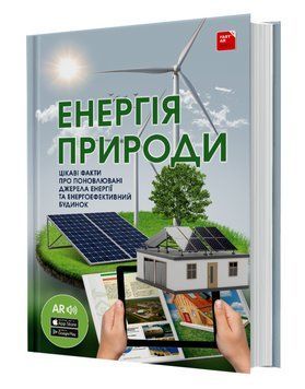 Книга 4D Енергія природи з доповненою реальністю + звук (FastAR Kids) 00000015680 фото