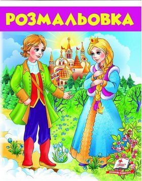 Книга Розмальовка №6. Чарівні казки (Пегас) 00000025636 фото
