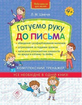 Книга Готуємо руку до письма. Комплексний тренажер. Автор - Шевчук Л.М. (АССА) 00000004753 фото
