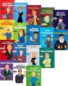 Комплект книг Біографічні нариси для дітей (17 кн.) (IPIO) 00000026406 фото