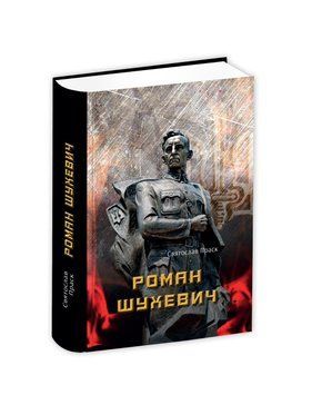 Книга Роман Шухевич. Автор - Святослав Праск (Апріорі) 00000010019 фото