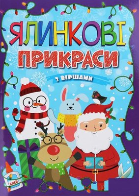 Ялинкові прикраси з віршами. Фіолетова. Автор - А. Боярська (Глорія) 00000002498 фото