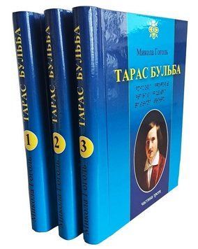 Комплект книг Тарас Бульба (3 кн.). Автор - Микола Гоголь (Антологія) (шрифт Брайля) 00000034060 фото