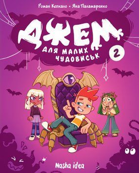 Книга Джем для малих чудовиськ. Том 2. Автор - Роман Кепкало, Яна Паламаренко (Nasha idea) 00000031449 фото