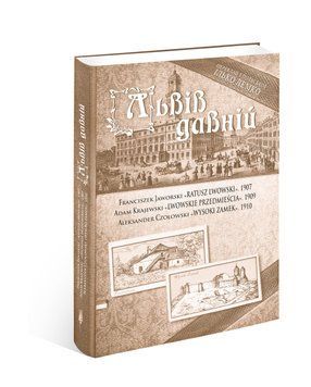 Книга Львів давній. Автор - Францішек Яворський, Адам Краєвський, Александер Чоловський (Апріорі) 00000020158 фото