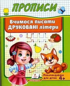 Книга Прописи. Вчимося писати друковані літери. (Пегас) 00000004644 фото