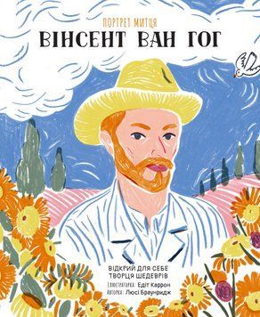 Книга Портрет митця: Вінсент ван Гог. Автор - Браунридж Люсі (КмБукс) 00000026358 фото