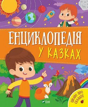 Книга Енциклопедія у казках. Автор - Ольга Пилипенко, Яна Воронкова (Vivat) 00000015552 фото