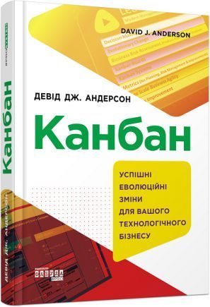 Книга Канбан. Автор - Девід Дж. Андерсон (Фабула) 00000018281 фото