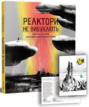 Книга Реактори не вибухають. Коротка історія Чорнобильської катастрофи. Автор - Катерина Міхаліцина 00000026273 фото